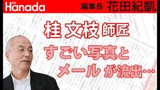 桂文枝さん、ちょっと気の毒な気もしますね・・・｜花田紀凱[月刊Hanada]編集長の『週刊誌欠席裁判』