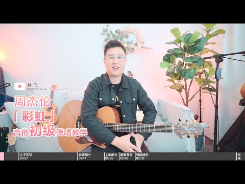 【喵了個藝】周杰倫《彩虹》吉他彈唱教學教程 Guitar tutorial