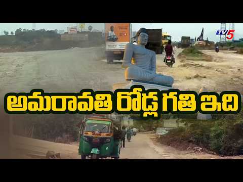 అమరావతి రోడ్ల గతి ఇది | Ground Report On Amaravati Roads Condition | TV5 News