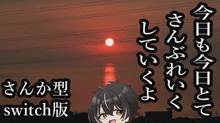 【モンハンサンブレイク】初見さん歓迎！参加型！その605【#モンスターハンターライズサンブレイク 】