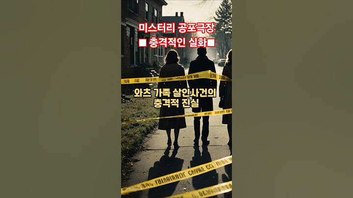 사랑꾼 가장의 본색: 와츠 가족 살인사건의 진실