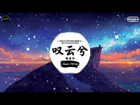 叹云兮 抖音DJ版 鞠婧祎 若这个世界凋谢 我会守在你身边 一听就上头的音乐 抖音熱門歌曲 抖音 TikTok