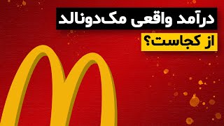 آیا واقعا مک‌ دونالد از فروش همبرگر پول درمیاره؟ screenshot 2
