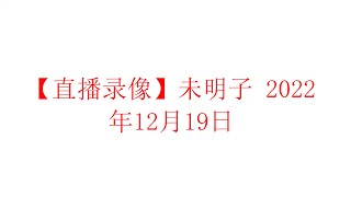 【直播录像】未明子 壬寅年冬月廿六