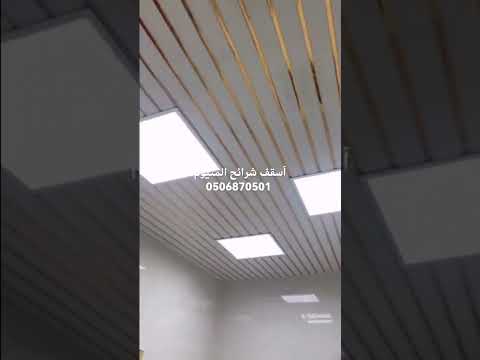 أسقف مستعارة شرائح المنيوم مطابخ و دورات مياه لتواصل أو وتساب 0506870501 الرياض