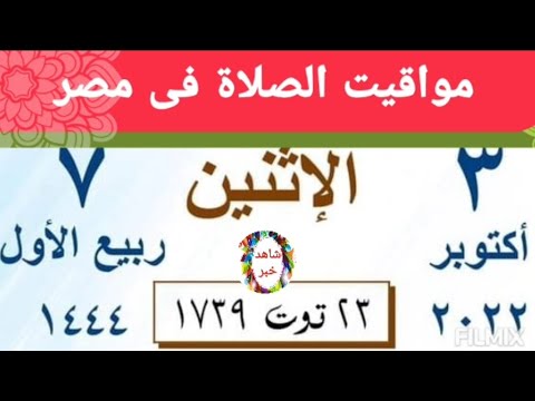 مواقيت الصلاة اليوم الاثنين 3 10 2022 بالقاهرة واسكندرية و دمنهور واسيوط و طنطا اوقات الصلاه مدن مصر