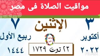 مواقيت الصلاة اليوم الاثنين 3/10/2022 بالقاهرة واسكندرية و دمنهور واسيوط و طنطا اوقات الصلاه مدن مصر