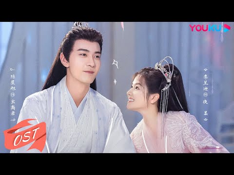 【星落凝成糖 The Starry Love】OST：刘宇宁倾情献唱《与子成说》MV✨死生契阔，共赴星河！| 陈星旭/李兰迪/陈牧驰/何宣林 | 古装爱情片 | 优酷YOUKU