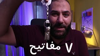 ٧ مفاتيح تفتح لك أبوا الفرج وفك الكرب وتفريج الهم ❤ | أمير منير