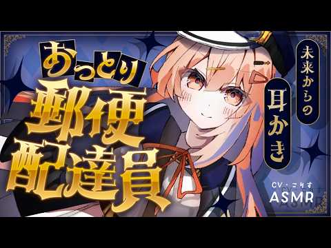 【ASMR/耳かき】おっとり郵便配達員さんの未来からの耳かき？！【VTuber/耳かきボイス /こりす】のカバー画像