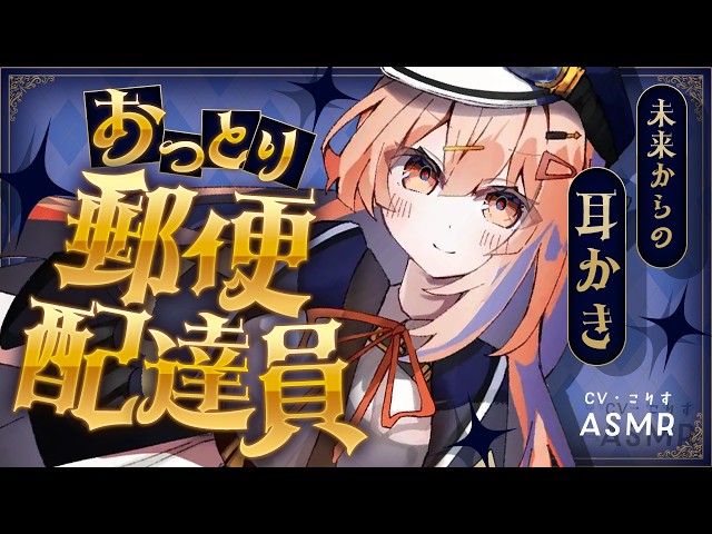 【ASMR/耳かき】おっとり郵便配達員さんの未来からの耳かき？！【VTuber/耳かきボイス /こりす】