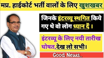 मप्र. हाईकोर्ट भर्ती के इंटरव्यू की नई तारीख घोषित । MP Highcourt bharti New interview date 2022।