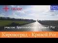 Обзор ремонта трассы  Кривой рог - Кировоград (Кропивницкий)
