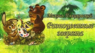 Михаил Пляцковский  Разноцветные зверята