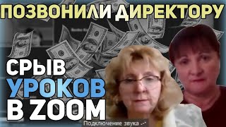 Срыв уроков в zoom I архивные записи начала 23-го года в цвете