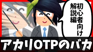 LoL】アカリOTPのバカ 初心者向け解説編 - YouTube