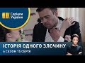 Поки смерть не розлучить нас | Історія одного злочину | 6 сезон