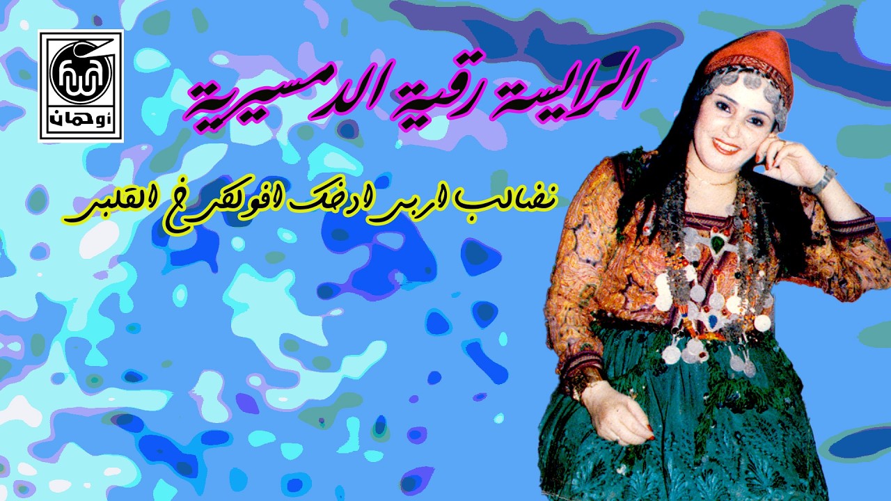 الرايبة رقية الدمسيرية نضالب إربي ادخك افولكي خ القلبي