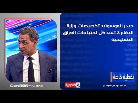 Haider Al-Musawi: The Ministry of Defense's budget allocations do not meet Iraq's total armament ...