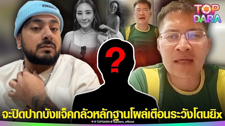 “เต้”หลุด“คดีแตงโม”สู้อำนาจบางคนไม่ได้ เชื่อจะปิดปาก “บังแจ็ค”กลัวหลักฐานโผล่ ระวังโดนยิx | TOP DARA
