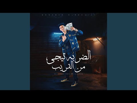 الضربه تيجي من القريب