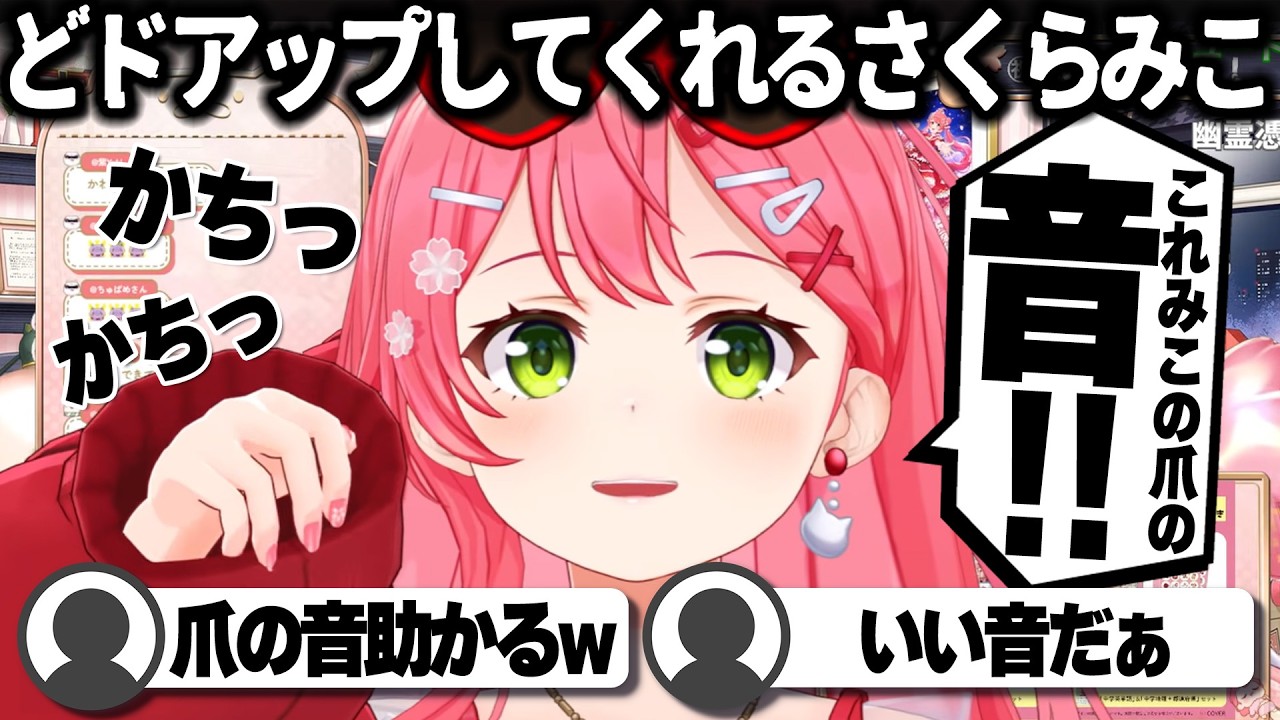 【コメ付き】どアップで爪の音を聞かせてくれるさくらみこ【ホロライブ/さくらみこ/切り抜き】 #さくらみこ
