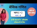 *बेसिक गणित  /Basic maths  /* learn maths from zero level in an easy and step by step method