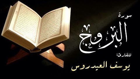 سورة البروج للقارئ يوسف العيدروس