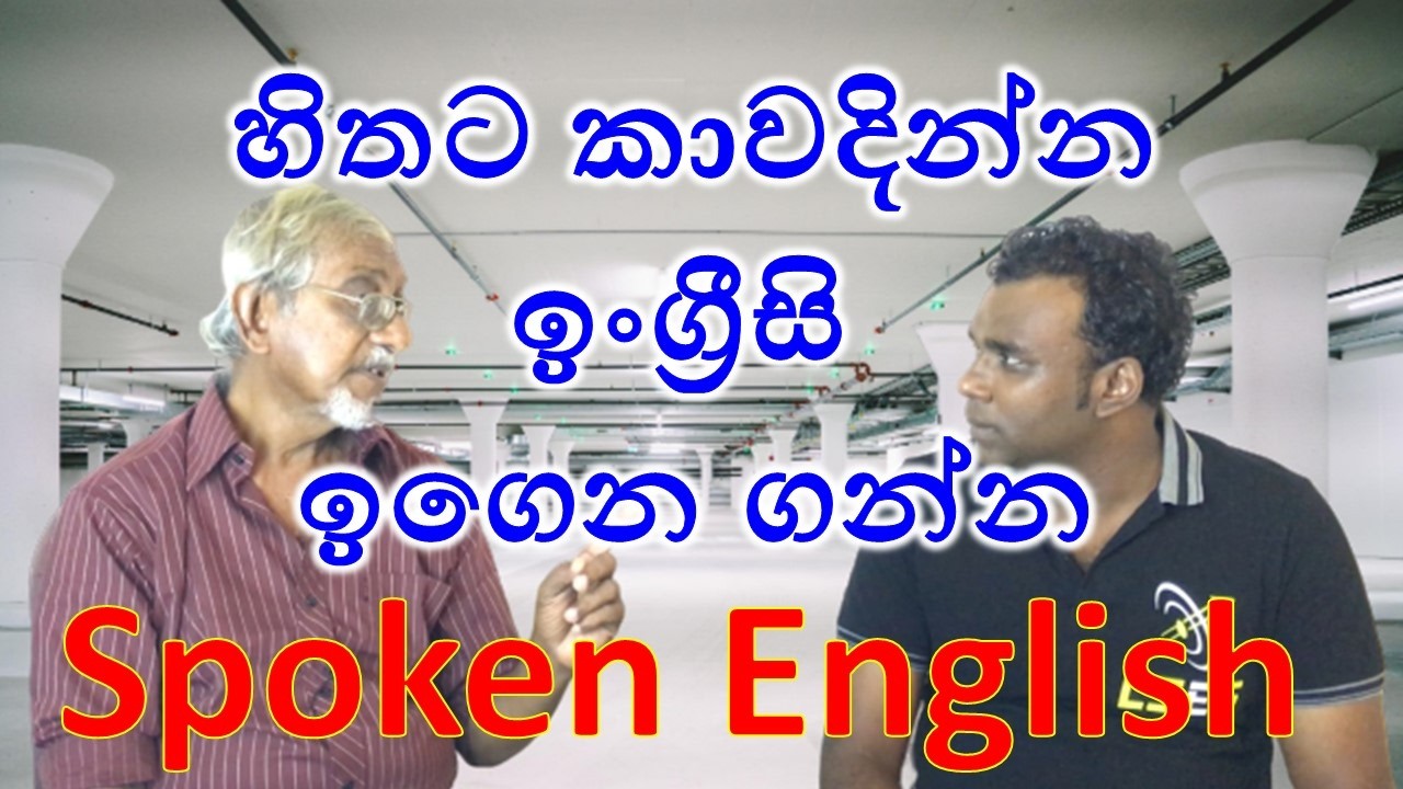 Part 8 ඉංග්‍රීසි කතා කරන්න ලේසියෙන්ම ඉගෙනගමු