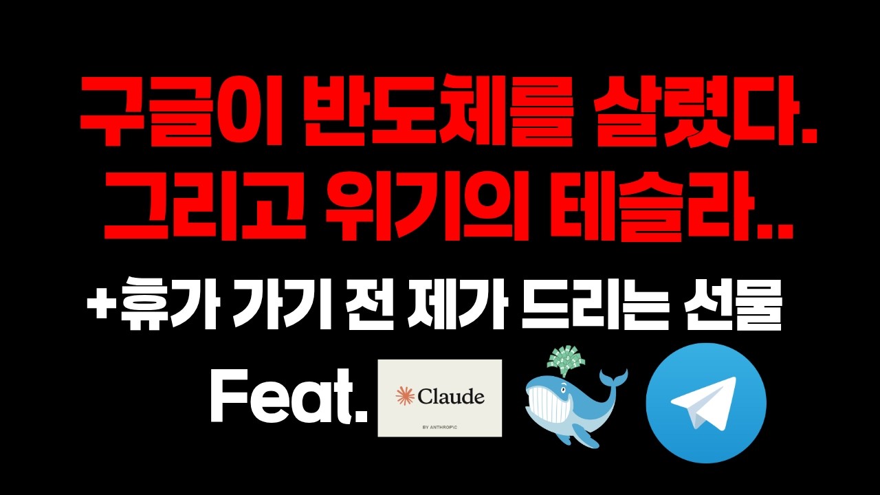 구글과 테슬라가 살린 반도체, 그리고 제가 드리는 휴가 전 선물