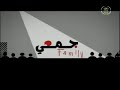 جمعي فاميلي الموسم الاول الحلقة 16 