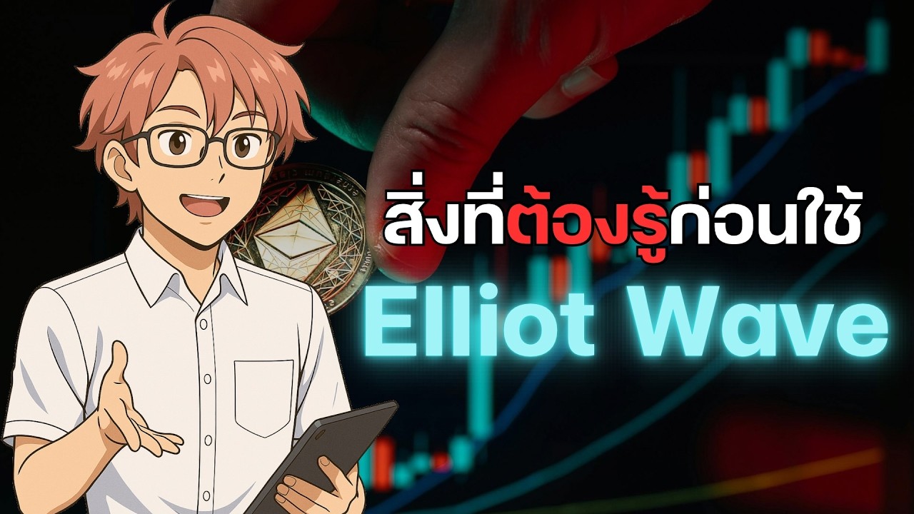 ⁣มือใหม่ก็ใช้ Elliott Wave หาเงินจากการเทรดได้ (สอนเข้าใจใน 30 นาที)