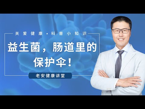 益生菌，肠道里的保护伞！抵抗并阻止致病菌进入人体，能抑制有害菌生长，降低它的毒性，维持肠道生态平衡，激活免疫力，有利营养素的吸收，合成维生素，助于生理代谢【老安谈健康】