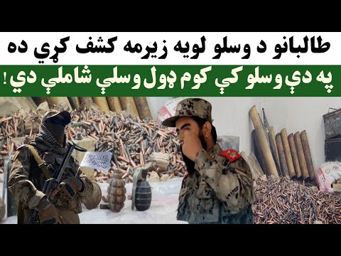 طالبانو د وسلو لویه زیرمه کشف کړي په دې وسلو کې کوم ډول وسلې شاملې دي