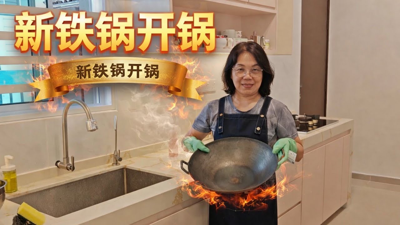 生铁锅开锅方法|简单不失败 | How to Season a Cast Iron Wok | Simple & Foolproof ...