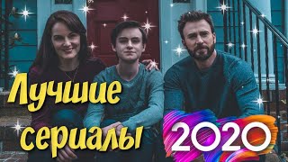 ТОП СЕРИАЛОВ 2020👍| ЧТО ПОСМОТРЕТЬ? ✨| СЕРИАЛЫ НА ВЕЧЕР🎬| 2020-2021|СЕРИАЛЫ КОТОРЫЕ УЖЕ ВЫШЛИ|