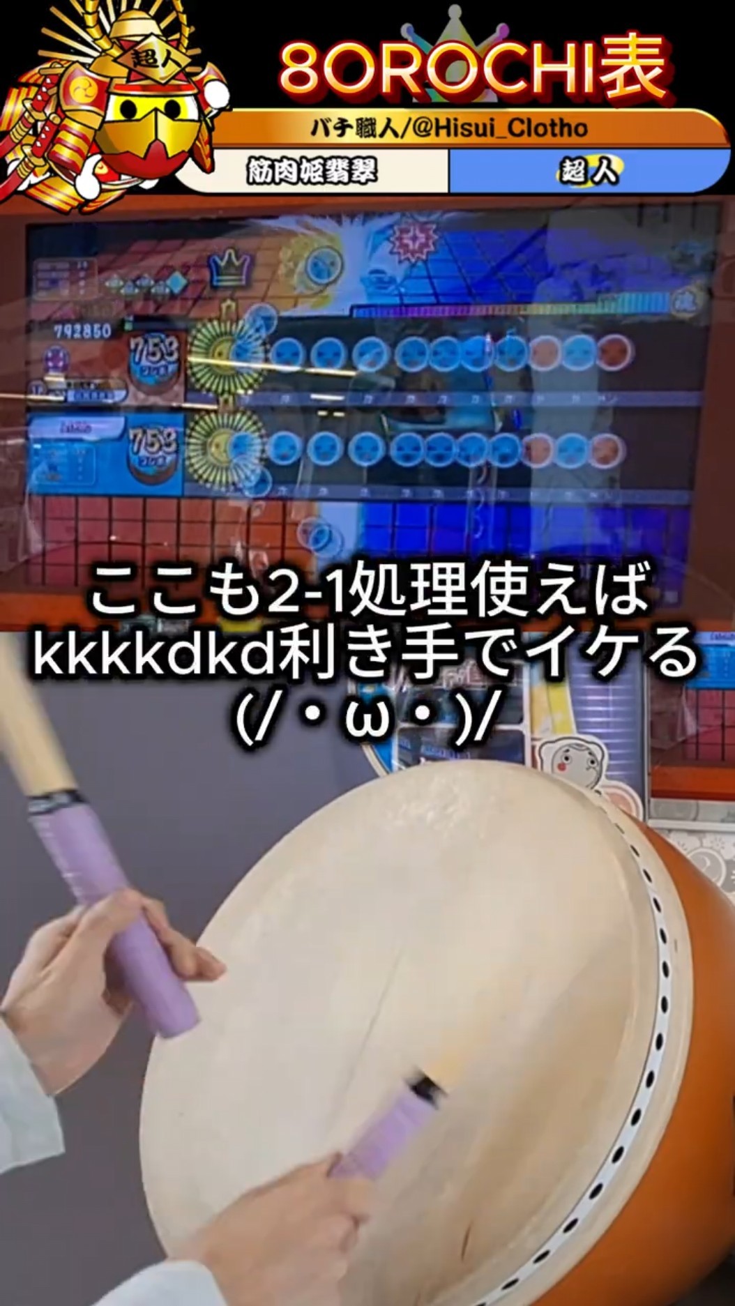 太鼓の達人ニジイロver.】8OROCHI表全良〜‼️😎#太鼓の達人 #マイバチ