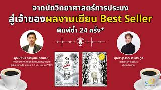 จากนักวิทยาศาสตร์การประมงสู่เจ้าของผลงานเขียน Best Seller พิมพ์ซ้ำ 24 ครั้ง*