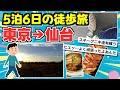 【旅スレ】東京から仙台の水族館まで徒歩で【徒歩ニキ】