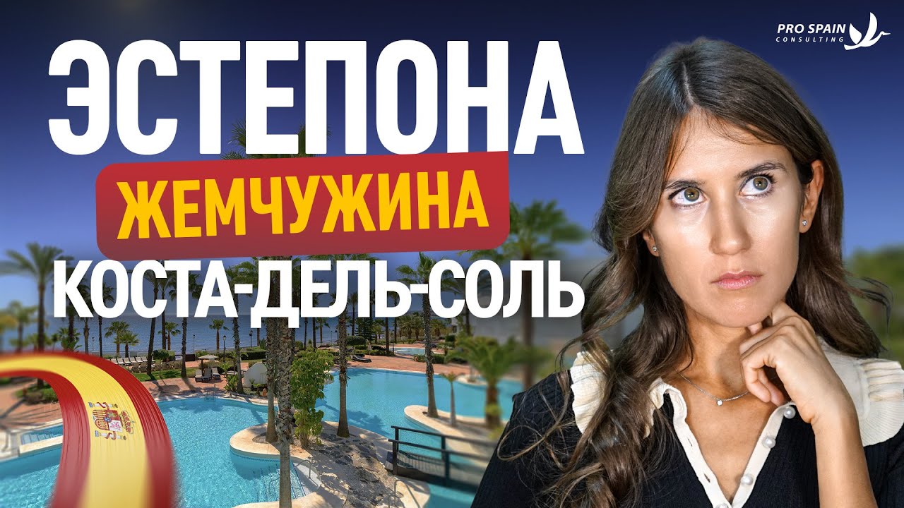 Эстепона: жемчужина Коста-дель-Соль! Город, который Вы Не Увидите в Путеводителях!