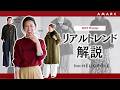 【vol.146】大草直子が2025冬のリアルトレンドを解説 feat. HÉLIOPÔLE 「何を着ればいい?」の答えがここに。ニット〜アウタまで6つのキーワードで分析