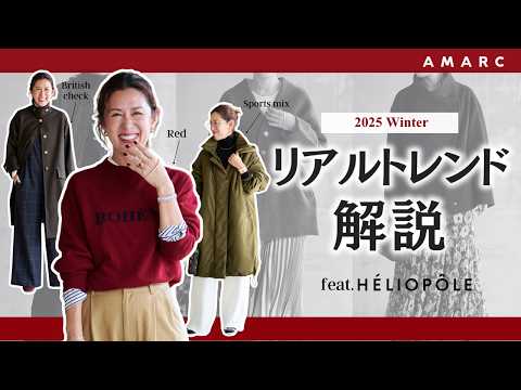 【vol.146】大草直子が2025冬のリアルトレンドを解説　feat. HÉLIOPÔLE 「何を着ればいい？」の答えがここに。ニット〜アウタまで6つのキーワードで分析