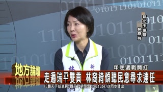 觀天下地方論壇-走遍瑞平雙貢 林裔綺傾聽民意尋求連任