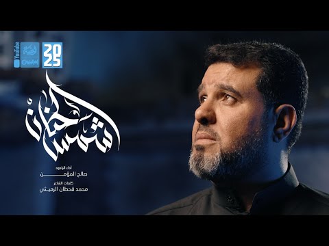 شمس الحنان صالح المؤمن