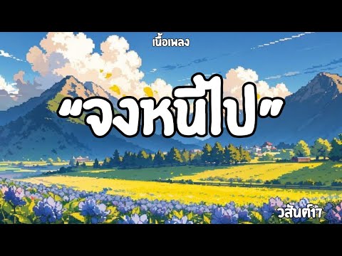 จงหนีไป| วสันต์17 (เนื้อเพลง)🎶🎧