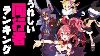 【ディスガイアRPG】うれしい同行者ランキング！