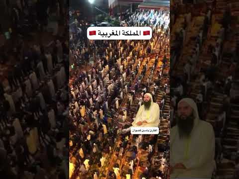 هنا ترتقي الأرواح من صلاة التراويح القارئ ياسين كصوان من مسجد أوطوهول ب ديور جامع ب الرباط