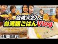 【日中字幕付き】台湾人2人と全て中国語で台湾朝ごはんVlog #292