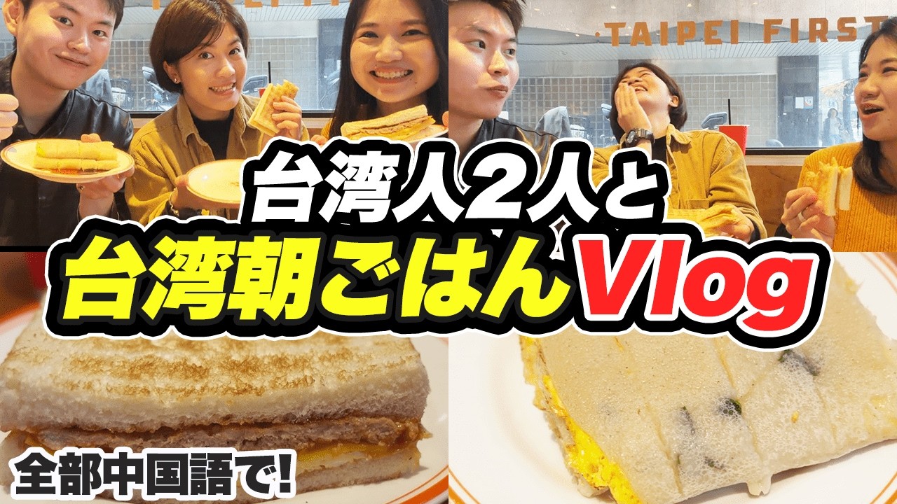 【日中字幕付き】台湾人2人と全て中国語で台湾朝ごはんVlog #292