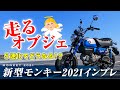 新型モンキーインプレ！5速とかどうでも良いくらい美しかった…【Monkey125 2021/2022】